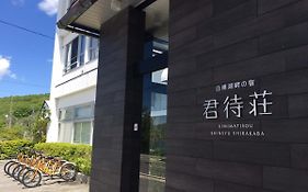 白樺湖畔の宿 君待荘